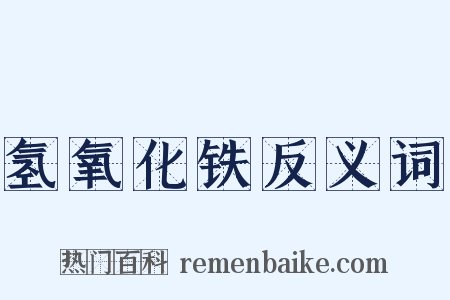 氢氧化铁反义词是什么意思的图片